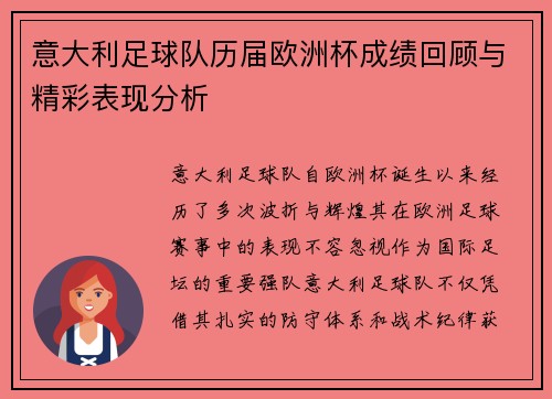 意大利足球队历届欧洲杯成绩回顾与精彩表现分析