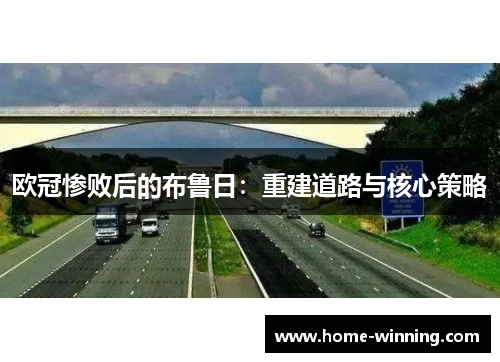 欧冠惨败后的布鲁日：重建道路与核心策略