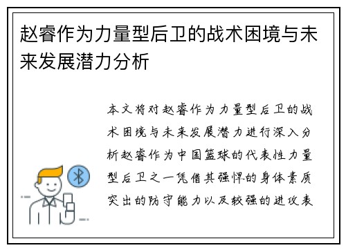 赵睿作为力量型后卫的战术困境与未来发展潜力分析
