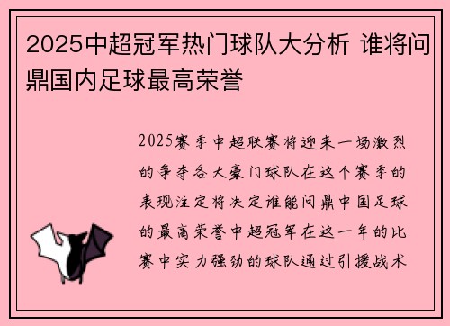 2025中超冠军热门球队大分析 谁将问鼎国内足球最高荣誉