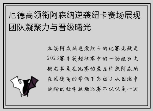 厄德高领衔阿森纳逆袭纽卡赛场展现团队凝聚力与晋级曙光
