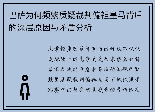 巴萨为何频繁质疑裁判偏袒皇马背后的深层原因与矛盾分析