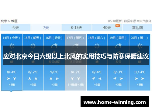 应对北京今日六级以上北风的实用技巧与防寒保暖建议