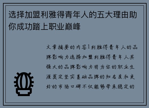 选择加盟利雅得青年人的五大理由助你成功踏上职业巅峰