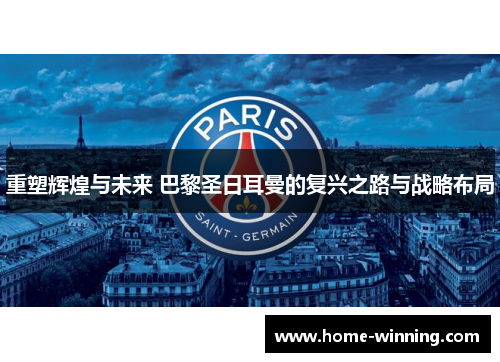 重塑辉煌与未来 巴黎圣日耳曼的复兴之路与战略布局