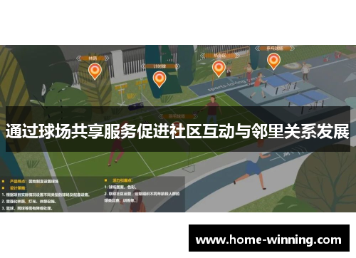 通过球场共享服务促进社区互动与邻里关系发展