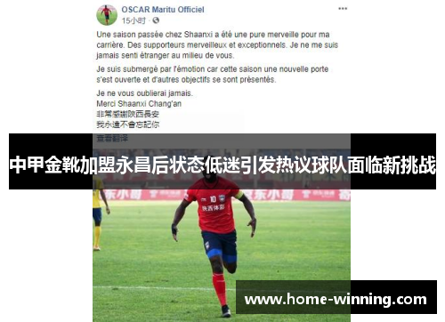 中甲金靴加盟永昌后状态低迷引发热议球队面临新挑战