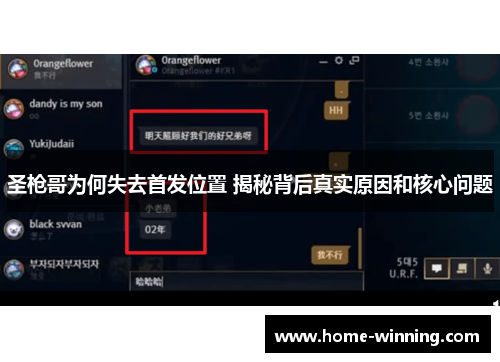 圣枪哥为何失去首发位置 揭秘背后真实原因和核心问题