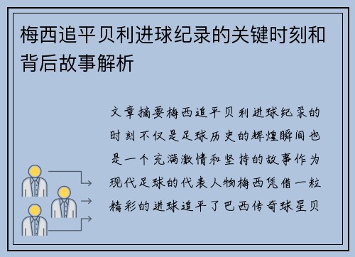 梅西追平贝利进球纪录的关键时刻和背后故事解析