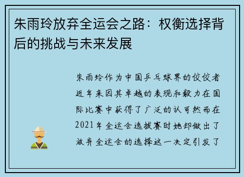 朱雨玲放弃全运会之路：权衡选择背后的挑战与未来发展