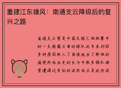 重建江东雄风：南通支云降级后的复兴之路