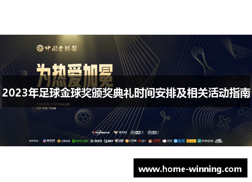 2023年足球金球奖颁奖典礼时间安排及相关活动指南