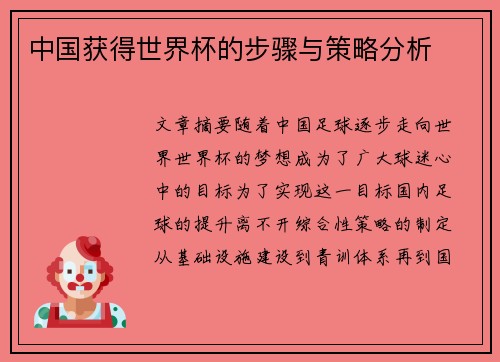 中国获得世界杯的步骤与策略分析