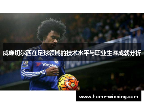 威廉切尔西在足球领域的技术水平与职业生涯成就分析