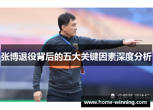 张博退役背后的五大关键因素深度分析