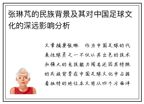 张琳芃的民族背景及其对中国足球文化的深远影响分析