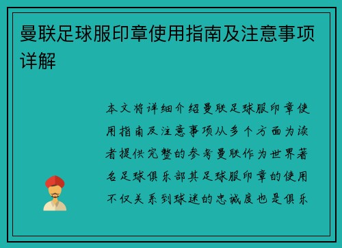 曼联足球服印章使用指南及注意事项详解