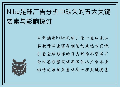 Nike足球广告分析中缺失的五大关键要素与影响探讨
