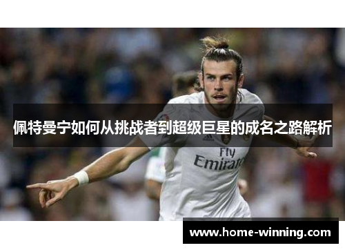 佩特曼宁如何从挑战者到超级巨星的成名之路解析