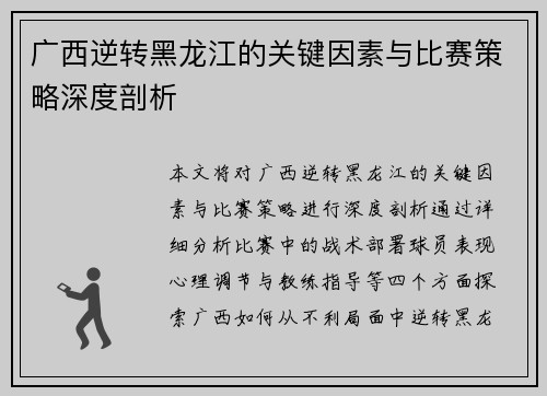 广西逆转黑龙江的关键因素与比赛策略深度剖析