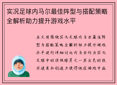 实况足球内马尔最佳阵型与搭配策略全解析助力提升游戏水平