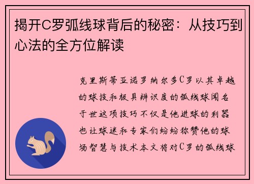 揭开C罗弧线球背后的秘密：从技巧到心法的全方位解读