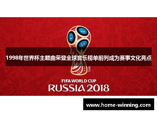 1998年世界杯主题曲荣登全球音乐榜单前列成为赛事文化亮点