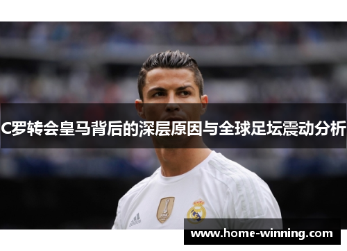 C罗转会皇马背后的深层原因与全球足坛震动分析