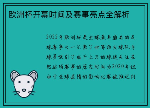 欧洲杯开幕时间及赛事亮点全解析