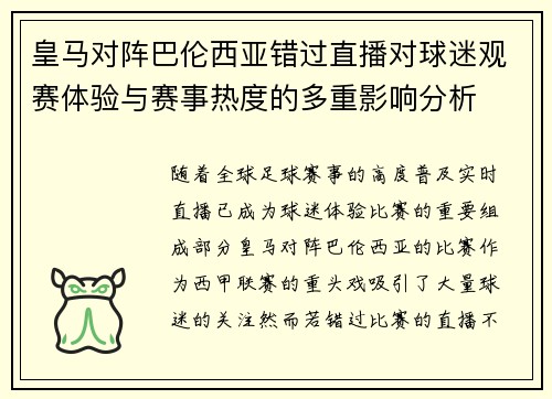 皇马对阵巴伦西亚错过直播对球迷观赛体验与赛事热度的多重影响分析