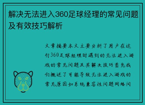 解决无法进入360足球经理的常见问题及有效技巧解析