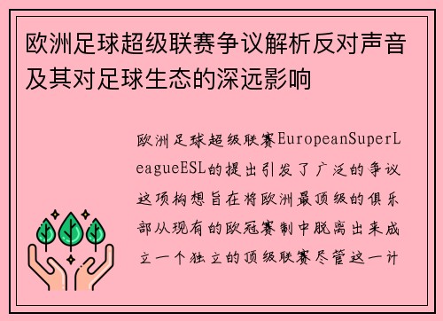 欧洲足球超级联赛争议解析反对声音及其对足球生态的深远影响