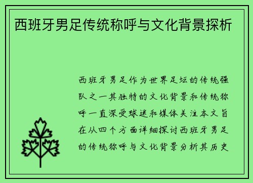 西班牙男足传统称呼与文化背景探析