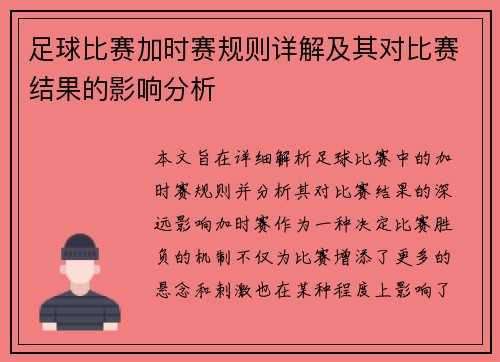 足球比赛加时赛规则详解及其对比赛结果的影响分析
