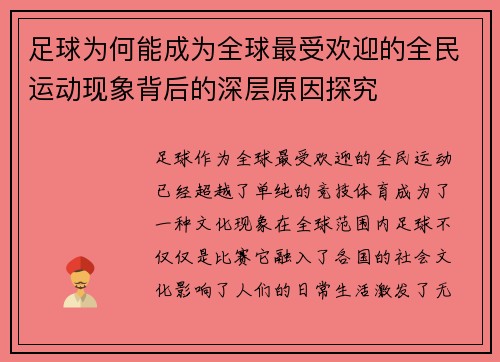 足球为何能成为全球最受欢迎的全民运动现象背后的深层原因探究