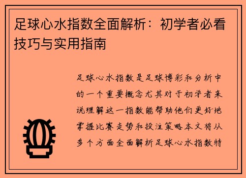 足球心水指数全面解析：初学者必看技巧与实用指南