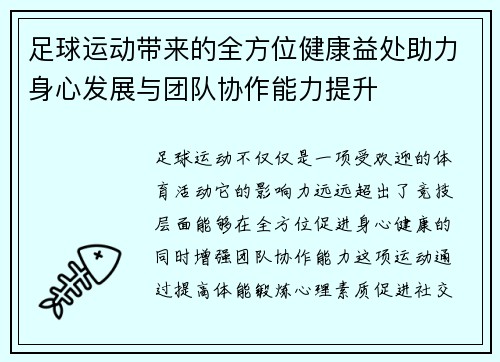 足球运动带来的全方位健康益处助力身心发展与团队协作能力提升