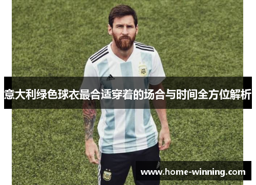 意大利绿色球衣最合适穿着的场合与时间全方位解析
