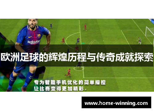 欧洲足球的辉煌历程与传奇成就探索