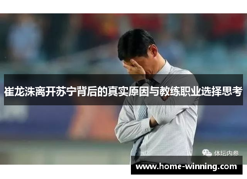 崔龙洙离开苏宁背后的真实原因与教练职业选择思考