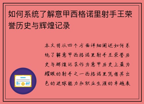 如何系统了解意甲西格诺里射手王荣誉历史与辉煌记录