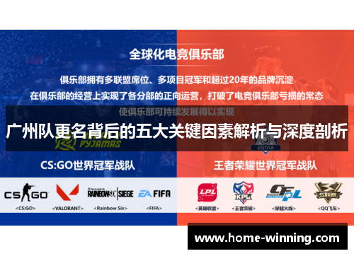 广州队更名背后的五大关键因素解析与深度剖析