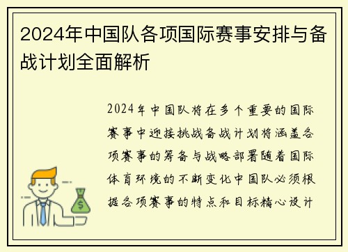 2024年中国队各项国际赛事安排与备战计划全面解析