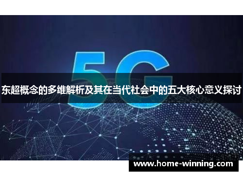 东超概念的多维解析及其在当代社会中的五大核心意义探讨