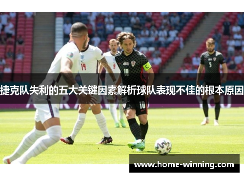 捷克队失利的五大关键因素解析球队表现不佳的根本原因