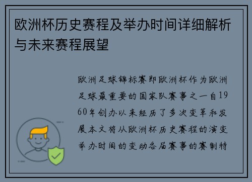 欧洲杯历史赛程及举办时间详细解析与未来赛程展望
