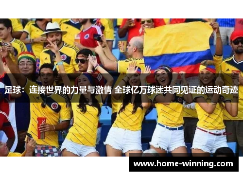 足球：连接世界的力量与激情 全球亿万球迷共同见证的运动奇迹